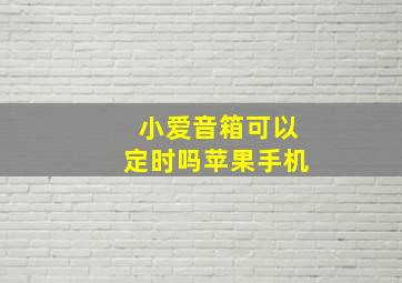 小爱音箱可以定时吗苹果手机