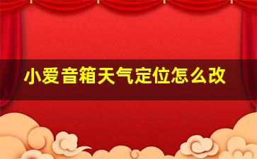 小爱音箱天气定位怎么改