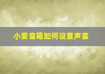 小爱音箱如何设置声音