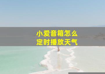 小爱音箱怎么定时播放天气