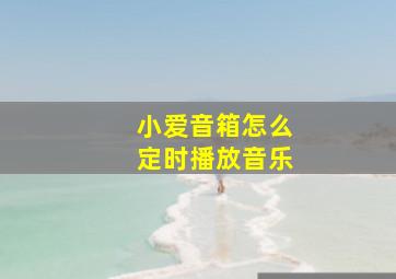 小爱音箱怎么定时播放音乐