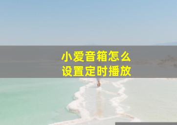 小爱音箱怎么设置定时播放