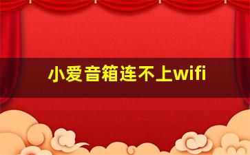 小爱音箱连不上wifi