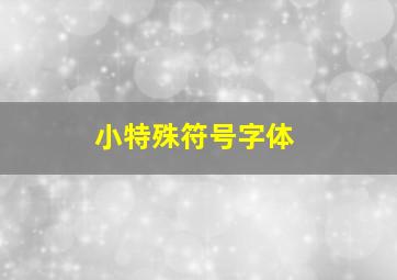 小特殊符号字体