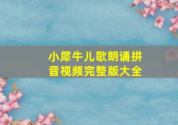 小犀牛儿歌朗诵拼音视频完整版大全