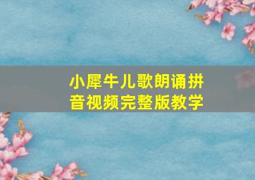 小犀牛儿歌朗诵拼音视频完整版教学