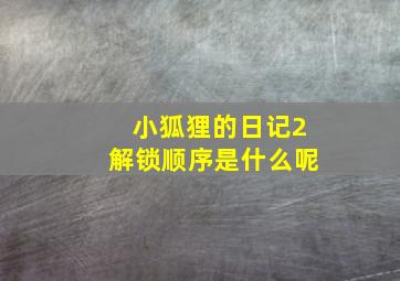 小狐狸的日记2解锁顺序是什么呢