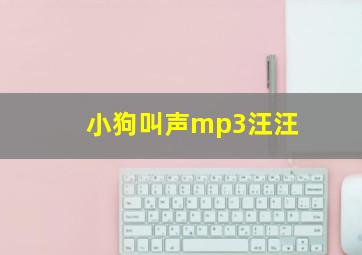 小狗叫声mp3汪汪