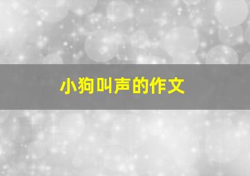 小狗叫声的作文