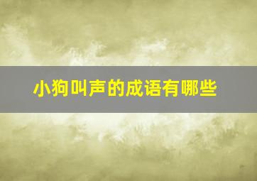 小狗叫声的成语有哪些