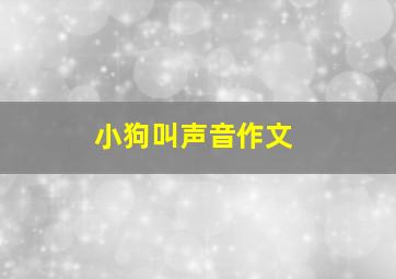 小狗叫声音作文