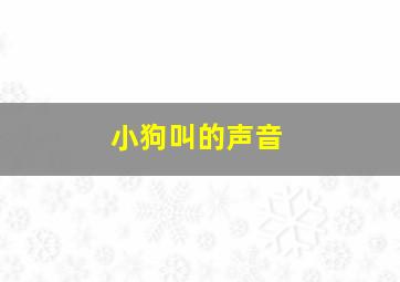 小狗叫的声音