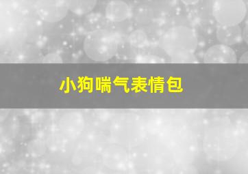 小狗喘气表情包