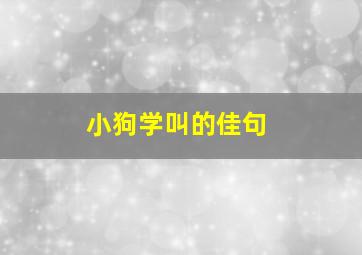 小狗学叫的佳句