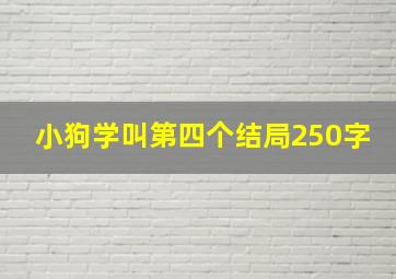 小狗学叫第四个结局250字