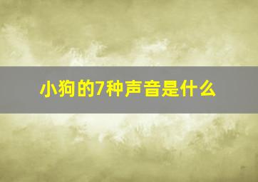 小狗的7种声音是什么