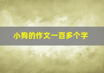 小狗的作文一百多个字