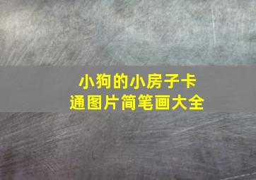 小狗的小房子卡通图片简笔画大全