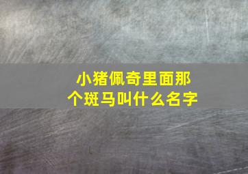 小猪佩奇里面那个斑马叫什么名字