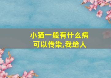 小猫一般有什么病可以传染,我给人