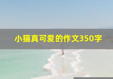 小猫真可爱的作文350字