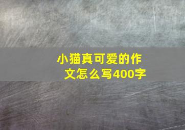 小猫真可爱的作文怎么写400字