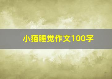 小猫睡觉作文100字