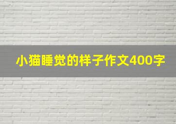 小猫睡觉的样子作文400字