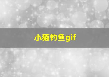 小猫钓鱼gif