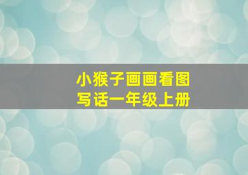 小猴子画画看图写话一年级上册