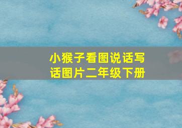 小猴子看图说话写话图片二年级下册