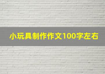 小玩具制作作文100字左右