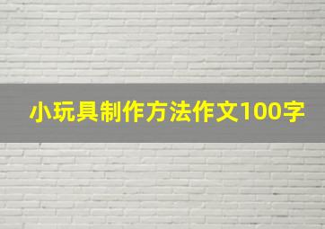 小玩具制作方法作文100字