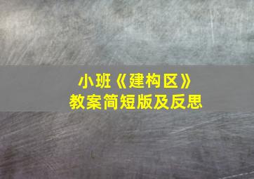 小班《建构区》教案简短版及反思