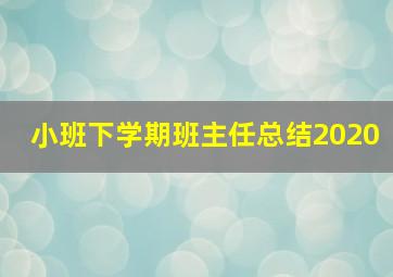 小班下学期班主任总结2020