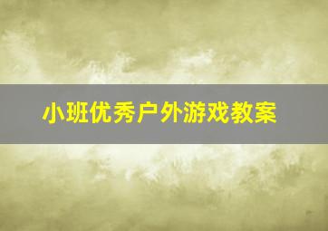 小班优秀户外游戏教案