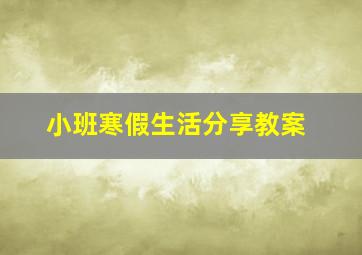 小班寒假生活分享教案