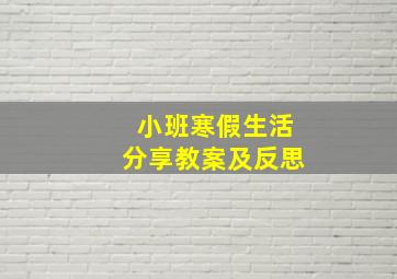 小班寒假生活分享教案及反思