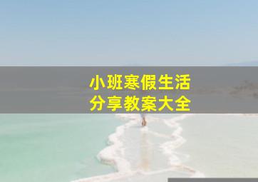 小班寒假生活分享教案大全