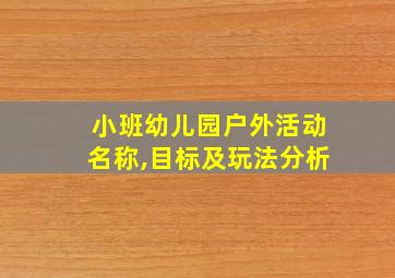 小班幼儿园户外活动名称,目标及玩法分析