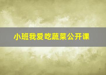 小班我爱吃蔬菜公开课