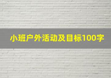 小班户外活动及目标100字