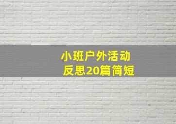 小班户外活动反思20篇简短