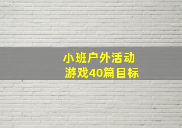 小班户外活动游戏40篇目标