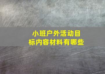 小班户外活动目标内容材料有哪些