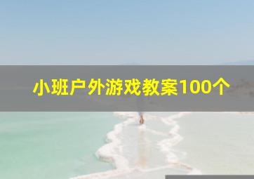 小班户外游戏教案100个