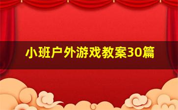 小班户外游戏教案30篇