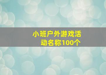 小班户外游戏活动名称100个