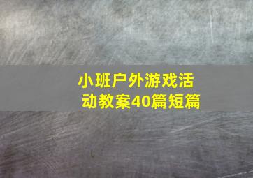 小班户外游戏活动教案40篇短篇