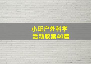 小班户外科学活动教案40篇